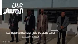 مراقب تعليم جالو يجري جولة تفقدية لمتابعة سير العملية التعليمية