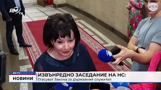 RM TV: Извънредно заседание на НС: Гласуват Закона за държавния служител