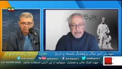 سعید بهبهانی  گفت و گوئی دارد با مهندس امیر بیگلر پیرامون چرائی کنگره ازادی ایران