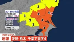 茨城県、栃木県、千葉県で最大震度4のやや強い地震　茨城県・水戸市、日立市、ひたちなか市、常陸大宮市