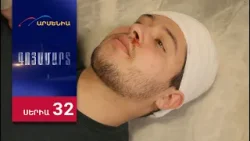 Գոյամարտ, Սերիա 32 / Goyamart