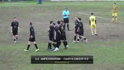 Α.Ε. Αμπελοκήπων - ΠΑΟΠ Νέας Αμισού 0-3