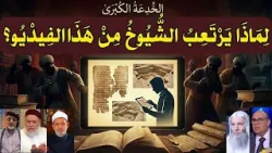 الخُدْعَةُ الكُبْرَى: لِمَاذَا يَرْتَعِبُ الشُّيُوخُ مِنْ هَذَا الفِيدْيُو؟ الخُدْعَةُ الكُبْرَى: لِمَاذَا يَرْتَعِبُ الشُّيُوخُ مِنْ هَذَا الفِيدْيُو؟