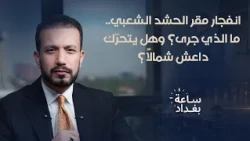 انفجار مقر الحشد الشعبي.. ما الذي جرى؟ وهل يتحرّك داعش شمالاً؟