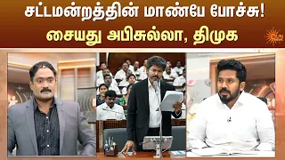 சட்டமன்றத்தின் மாண்பே போச்சு! சையது அபிசுல்லா, திமுக  | Kelvi Kalam | Sun News