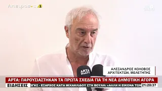 ΑΡΤΑ: ΠΑΡΟΥΣΙΑΣΤΗΚΑΝ ΤΑ ΠΡΩΤΑ ΣΧΕΔΙΑ ΓΙΑ ΤΗ ΝΕΑ ΔΗΜΟΤΙΚΗ ΑΓΟΡΑ