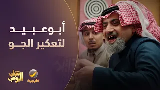 أبوعبيد لتعكير الجو 😂😂 - شباب البومب 14