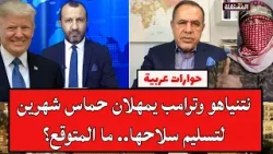 نتنياهو وترامب يمهلان حماس شهرين لتسليم سلاحها.. ما المتوقع؟