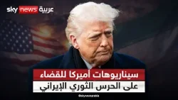 سيناريوهات عسكرية محتملة.. ما خيارات أميركا للقضاء على الحرس الثوري الإيراني؟ سيناريوهات عسكرية محتملة.. ما خيارات أميركا للقضاء على الحرس الثوري الإيراني؟