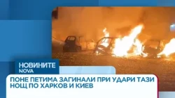 Поне петима са загинали снощи при руски атаки по Харков и Киев | 13 окт. 2026