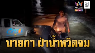 นายก อบต.ขับกระบะฝ่าน้ำช่วยคน เจอถนนขาดหวิดจม | ข่าวอรุณอมรินทร์ | 03/10/69
