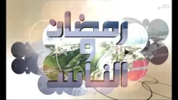 رمضان والناس الموسم 4 - الحلقة 16