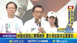 林國成飆粗口罵賴總統 遭北檢起訴求從重量刑 林國成道歉:有錯就認｜記者 侯彩紅 周威志│台灣要聞20260212｜三立iNEWS