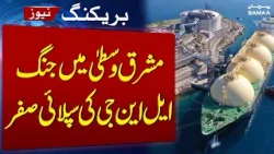 Iran US War | War in the Middle East, LNG Supply Zero | Breaking News | Samaa TV