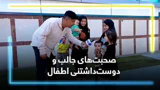 Heartwarming words from lovely children / حرف های شنیدنی از اطفال دوست‌داشتنی