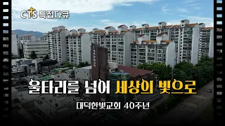 [Full] Beyond the Fence, A Light to the World✨ | Daedeok Hanbit Church 40th Anniversary Special D...