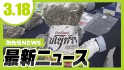 菓子袋に乾燥大麻…コカインを不織布に染み込ませて密輸か／派遣型風俗店の送迎車『初の一斉取り締まり』大阪・キタのホテル街で路上駐車が横行、住民から苦情相次ぐ　大阪府警【3/18最新ニュース】