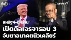 สหรัฐฯ-อิหร่านเจรจารอบที่ 3 จับตาอนาคตโครงการนิวเคลียร์ | ทันโลกกับ Thai PBS | 26 ก.พ. 69 สหรัฐฯ-อิหร่านเจรจารอบที่ 3 จับตาอนาคตโครงการนิวเคลียร์ | ทันโลกกับ Thai PBS | 26 ก.พ. 69