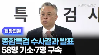 [현장연결] 종합특검 수사결과 발표…58명 기소·7명 구속 / 연합뉴스TV (YonhapnewsTV)