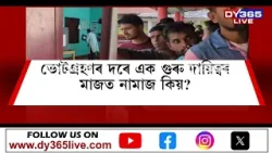 নিৰ্বাচনী কৰ্তব্যলৈ পিঠি দি নামাজ আদায়