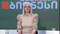 ბიზნესი რუსთავი2-ზე-2026.04.07 ბიზნესი რუსთავი2-ზე-2026.04.07