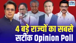 Takkar With Amish Devgan |Elections 2026: 4 बड़े राज्यों का सबसे सटीक Opinion Poll | Mamata Banerjee