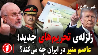 آتش تحریم‌های جدید بر ایران، عاصم منیر در تهران || خبر های ساعت ۳۰ : ۵