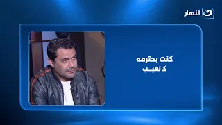 أحمد حسن:  رضا عبد العال كنت بحترمه كـ لعيب.. اتكلم فيما يخص الفنيات فقط لا غير