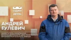 Заместитель начальника вагоносборочного цеха Гомельского вагоностроительного завода | Андрей Гулевич