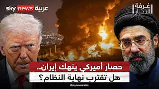 إيران بين الحصار والانفجار الشعبي.. ماذا ينتظر النظام؟ | #غرفة_الأخبار
