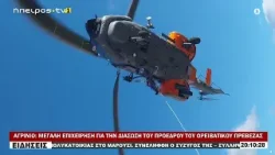 ΑΓΡΙΝΙΟ ΜΕΓΑΛΗ ΕΠΙΧΕΙΡΗΣΗ ΓΙΑ ΤΗΝ ΔΙΑΣΩΣΗ ΤΟΥ ΠΡΟΕΔΡΟΥ ΤΟΥ ΟΡΕΙΒΑΤΙΚΟΥ ΠΡΕΒΕΖΑΣ