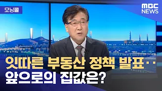 [모닝콜] 잇따른 부동산 정책 발표‥앞으로의 집값은? (2026.08.11/뉴스투데이/MBC)