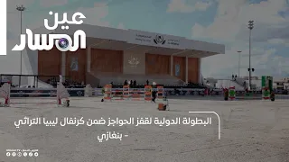International Show Jumping Championship at the Libya Heritage Carnival - Benghazi