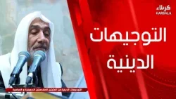 التوجيهات الدينيه من العتبتين المقدستين الحسينية و العباسية التوجيهات الدينيه من العتبتين المقدستين الحسينية و العباسية