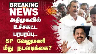 SP Velumani | ADMK | அதிமுகவில் உச்சகட்ட பரபரப்பு.. SP வேலுமணி மீது நடவடிக்கை? | Sun News