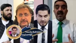 Tawda Bahson-11.04.2026| تاوده بحثونه - د امریکا او ایران ترمنځ مذاکرات