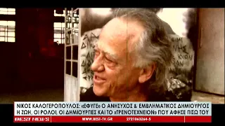 Έφυγε ο σπουδαίος Νίκος Καλογερόπουλος