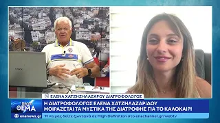 Τι Τρώμε το Καλοκαίρι; Η Έλενα Χατζηλαζαρίδου Αποκαλύπτει τα Μυστικά της Διατροφής!