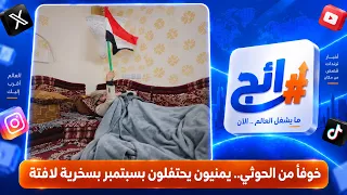 خوفاً من الحوثي.. يمنيون يحتفلون بسبتمبر بسخرية لافتة | رائج