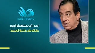 Where did Ahmed Rateb's journey begin? The legendary artist recounts the details of his beginning...
