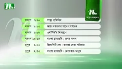আজকের এনটিভি অনুষ্ঠানসূচি | ৮ এপ্রিল ২০২৬, বুধবার | নাটক, সিনেমা ও আজকের সব অনুষ্ঠান এক নজরে আজকের এনটিভি অনুষ্ঠানসূচি | ৮ এপ্রিল ২০২৬, বুধবার | নাটক, সিনেমা ও আজকের সব অনুষ্ঠান এক নজরে