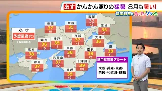 [July 31 (Fri)] Dangerous Heat: Intense, Scorching Weather to Continue; Stay Alert for Typhoon No...
