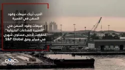 الحرب تُربك مبيعات وقود السفن في الفجيرة