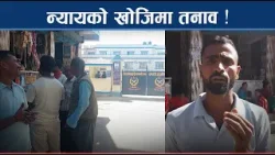 सरकार नम्बर सार्वजनिक गर्छ, प्रहरी पीडितको कुरा सुन्न तयार हुन्नः कसरी पाइएला न्याय ? NEWS24 TV