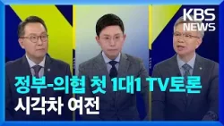 정부-의협 첫 1대1 TV토론…시각차 여전 / KBS  2024.02.23.
