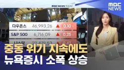 중동 위기 지속에도 뉴욕증시 소폭 상승 (2026.03.18/뉴스투데이/MBC)