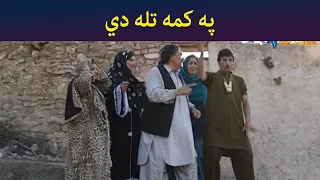 په کمه تله دي || Was Ba Sa Chal Kege || Pashto Comedy || AVT Khyber