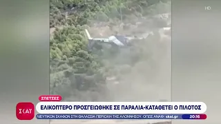 Ελικόπτερο προσγειώθηκε σε παραλία στις Σπέτσες – Καταθέτει στις αρχές ο πιλότος | Ειδήσεις | 22/08