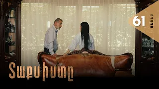 Տաքսիստը, Սերիա 61, Անոնս / Taxisty