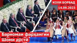 Барномаи фарҳангии «Шоми дӯстӣ» / концерт в таджикистане | 2023